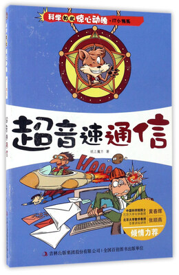 

超音速通信/科学如此惊心动魄