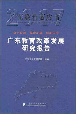 

广东教育改革发展研究报告2017/广东教育蓝皮书