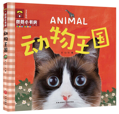 

朗朗小书房动物王国