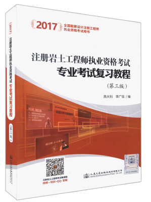 

注册岩土工程师执业资格考试专业考试复习教程第3版/2017全国勘察设计注册工程师执业资格考试用书