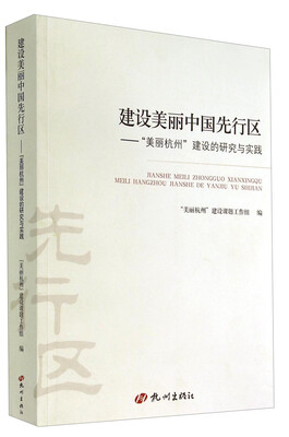 

建设美丽中国先行区“美丽杭州”建设的研究与实践