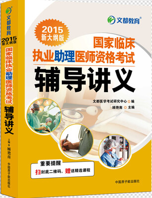 

2015 国家临床执业助理医师资格考试辅导讲义