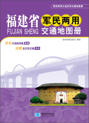 

2015年福建省军民两用交通地图册