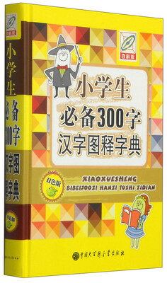 

小学生必备300字汉字图释字典（双色版）