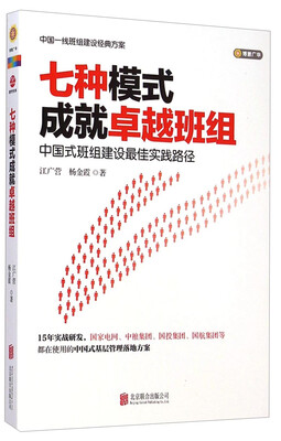 

七种模式成就卓越班组