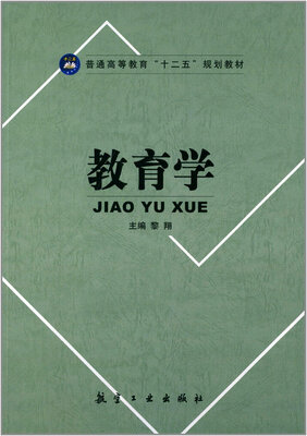 

教育学/普通高等教育“十二五”规划教材