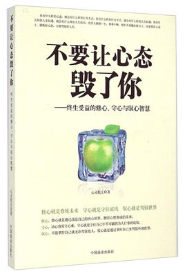 

不要让心态毁了你：终生受益的修心、守心与驭心智慧