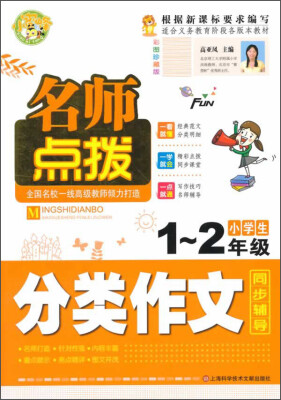 

名师点拨·小学生分类作文1-2年级