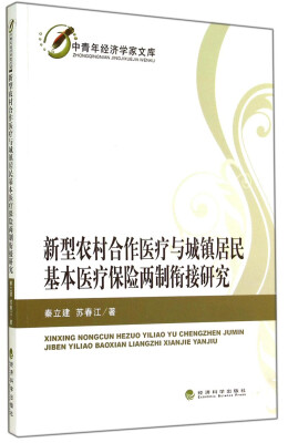 

中青年经济学家文库新型农村合作医疗与城镇居民基本医疗保险两制衔接研究