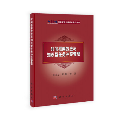 

创新管理与持续竞争力丛书时间框架效应与知识型任务冲突管理