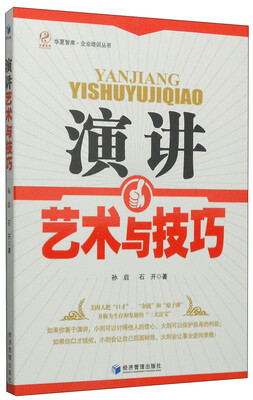 

华夏智库·企业培训丛书：演讲艺术与技巧