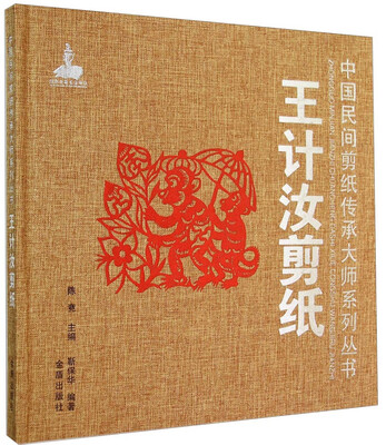 

中国民间剪纸传承大师系列丛书：王计汝剪纸