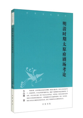 

中华文史新刊明清时期太原府剧场考论