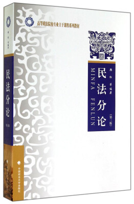 

高等政法院校专业主干课程系列教材：民法分论（第三版）