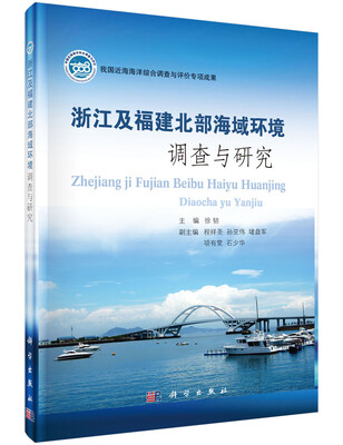 

我国近海海洋综合调查与评价专项成果：浙江及福建北部海域环境调查与研究