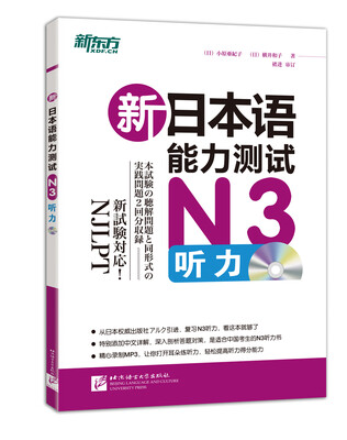 

新东方·新日本语能力测试N3听力（附MP3）