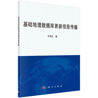 

基础地理数据库更新信息传播