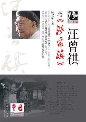 

汪曾祺与《沙家浜》