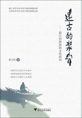 

远古的桨声浙江沿海渔俗文化研究