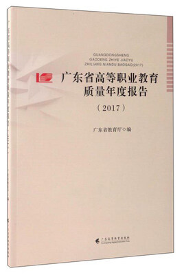 

广东省高等职业教育质量年度报告（2017）