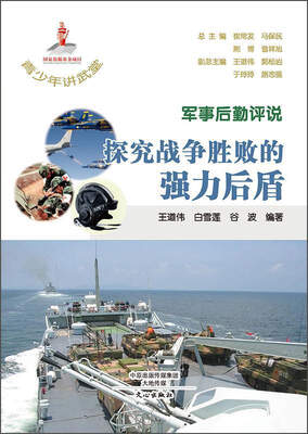 

青少年讲武堂·军事后勤评说探究战争胜败的强力后盾
