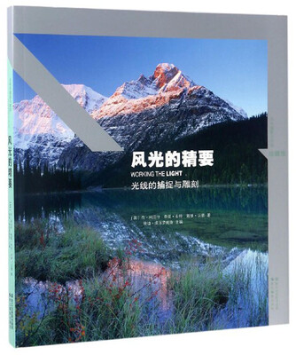 

风光的精要：光线的捕捉与雕刻（珍藏版）