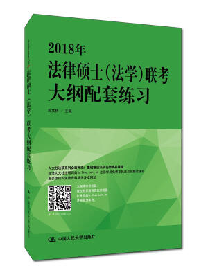 

2018年法律硕士法学联考大纲配套练习