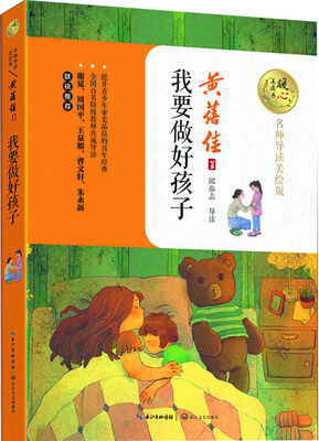 

我要做好孩子（暖心美读书：名师导读美绘版）