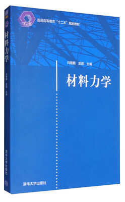 

材料力学/普通高等教育“十二五”规划教材