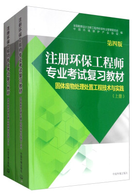 

固体废物处理处置工程技术与实践（第4版 套装上下册）/注册环保工程师专业考试复习教材