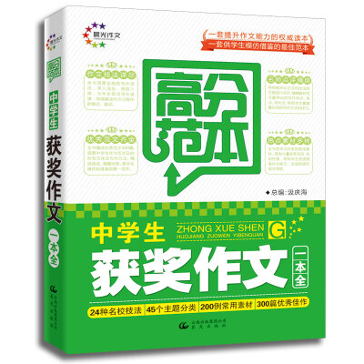 

高分范本·中学生获奖作文一本全
