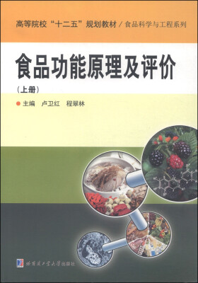 

食品功能原理及评价（上册）/高等院校“十二五”规划教材·食品科学与工程系列