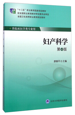 

妇产科学（第4版）/全国卫生高等职业教育规划教材