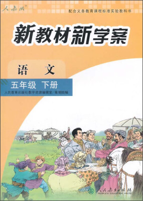 

新教材新学案：语文（五年级 下册）