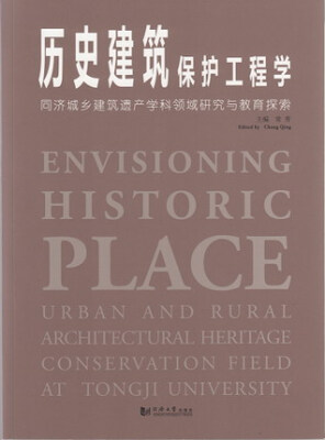 

历史建筑保护工程学：同济城乡建筑遗产学科领域研究与教育探索