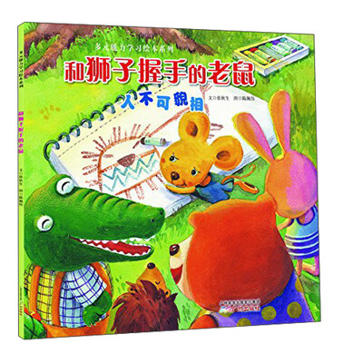 

和狮子握手的老鼠（人不可貌相）