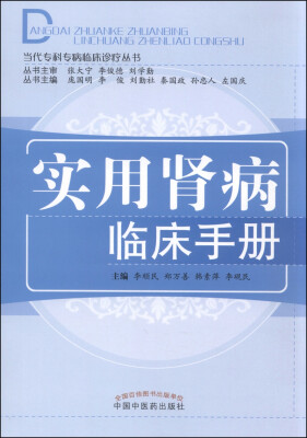 

当代专科专病临床诊疗丛书：实用肾病临床手册