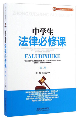 

中小学生法制教育与安全防护系列：中学生法律必修课（第二版）