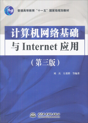 

计算机网络基础与Internet应用第3版