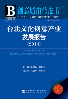 

创意城市蓝皮书：台北文化创意产业发展报告（2014）