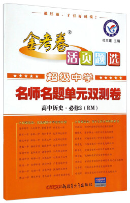 

天星教育·金考卷活页题选·超级中学·名师名题单元双测卷：高中历史（必修2 RM）