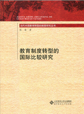 

当代中国教育转型的制度研究丛书教育制度转型的国际比较研究