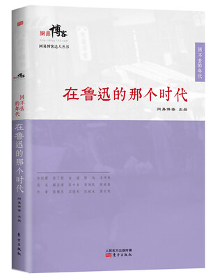 

在鲁迅的那个时代