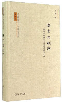 

当代中国经济学人·韦森作品系列之四·语言与制序：经济学的语言与制度的语言之维（典藏版）