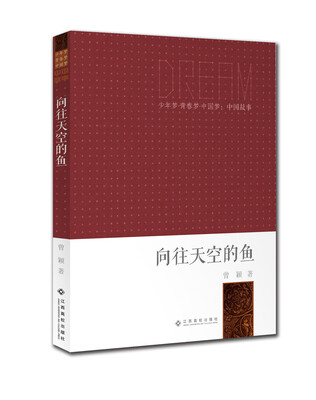 

少年梦青春梦中国梦·中国故事：向往天空的鱼