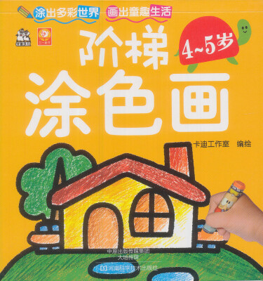 

阶梯涂色画·4~5岁