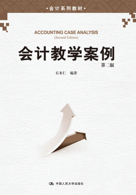 

会计教学案例（第二版）（会计系列教材）