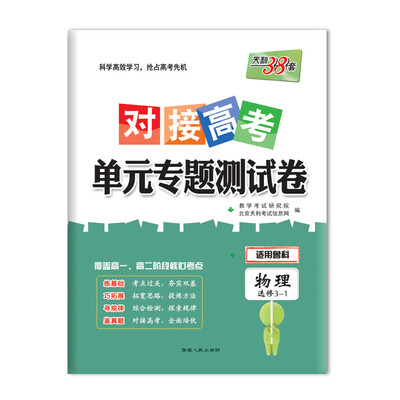 

天利38套 2018对接高考·单元专题测试卷 物理鲁科选修3-1
