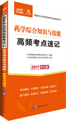 

中公版·2017国家执业药师资格考试辅导用书：药学综合知识与技能高频考点速记