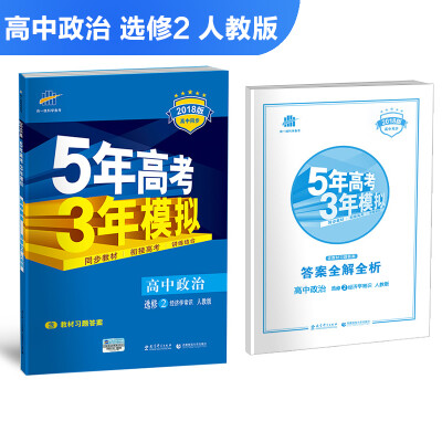 

高中政治 选修2 经济学常识 人教版 2018版高中同步 5年高考3年模拟 曲一线科学备考